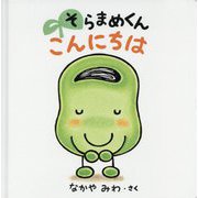 そらまめくんこんにちは [絵本]