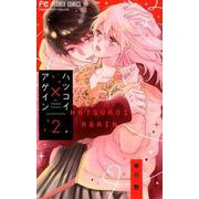 ハツコイ×アゲイン<２>(フラワーコミックス) [コミック]