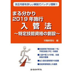 まる分かり2019年施行 入管法―特定技能資格の創設 [単行本]