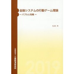 金融システムの行動ゲーム理論―バブルと危機 [単行本]