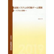 金融システムの行動ゲーム理論―バブルと危機 [単行本]