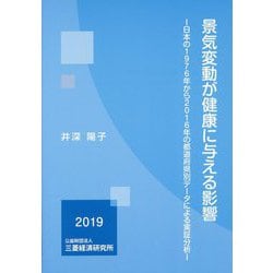 景気変動が健康に与える影響―日本の1976年から2016年の都道府県別データによる実証分析 [単行本]