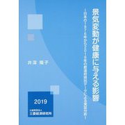 景気変動が健康に与える影響―日本の1976年から2016年の都道府県別データによる実証分析 [単行本]