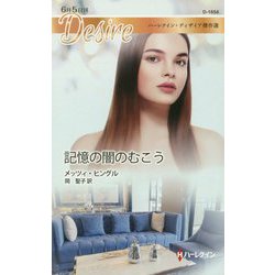 記憶の闇のむこう(ハーレクイン・ディザイア傑作選) [新書]