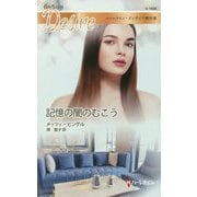 記憶の闇のむこう(ハーレクイン・ディザイア傑作選) [新書]