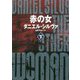 赤の女〈下〉(ハーパーBOOKS) [文庫]