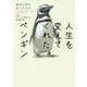 人生を変えてくれたペンギン―海辺で君を見つけた日(ハーパーBOOKS) [文庫]