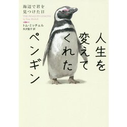 人生を変えてくれたペンギン―海辺で君を見つけた日(ハーパーBOOKS) [文庫]