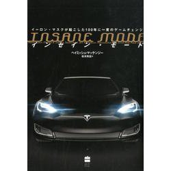 インセイン・モード－イーロン・マスクが起こした100年に一度のゲームチェンジ [単行本]