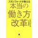 スタンフォードが教える本当の「働き方改革」 [単行本]