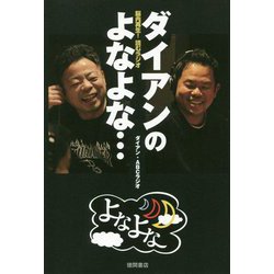 【中古】 ダイアンのよなよな・・・ 脳内再生！　読むラジオ/徳間書店/ダイアン ダイアンのよなよな… 脳内再生! 読むラジオ - メルカリ