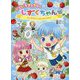 にじいろフェアリーしずくちゃん―ふしぎなクリスタルをさがせ! [単行本]