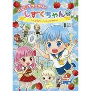 にじいろフェアリーしずくちゃん―ふしぎなクリスタルをさがせ! [単行本]