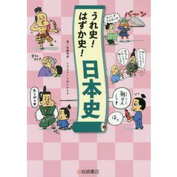 うれ史!はずか史!日本史 [単行本]