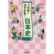 うれ史!はずか史!日本史 [単行本]