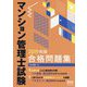 マンション管理士試験合格問題集〈2019年版〉 [単行本]