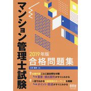 マンション管理士試験合格問題集〈2019年版〉 [単行本]