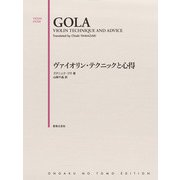ヴァイオリン・テクニックと心得 [単行本]