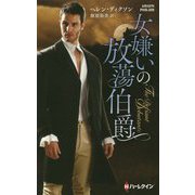 女嫌いの放蕩伯爵(ハーレクイン・ヒストリカル・スペシャル) [新書]