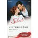 イタリア富豪の不幸な妻(ハーレクイン・セレクト) [新書]