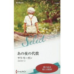 あの夜の代償(ハーレクイン・セレクト) [新書]