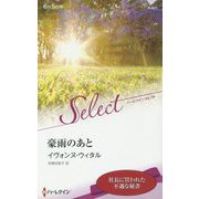 豪雨のあと(ハーレクイン・セレクト) [新書]