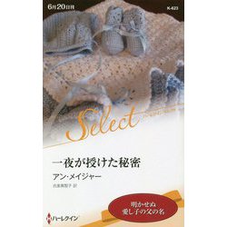 一夜が授けた秘密(ハーレクイン・セレクト) [新書]