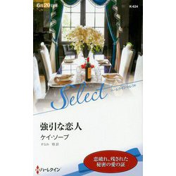 強引な恋人(ハーレクイン・セレクト) [新書]