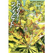 ドクター=ファンクビート [単行本]