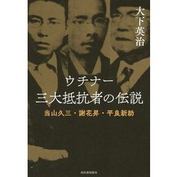 ウチナー 三大抵抗者の伝説―当山久三・謝花昇・平良新助 [単行本]
