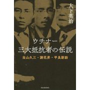 ウチナー 三大抵抗者の伝説―当山久三・謝花昇・平良新助 [単行本]