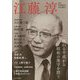 江藤淳―終わる平成から昭和の保守を問う [単行本]