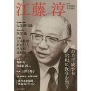 江藤淳―終わる平成から昭和の保守を問う [単行本]