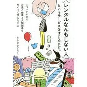 "レンタルなんもしない人"というサービスをはじめます。―スペックゼロでお金と仕事と人間関係をめぐって考えたこと [単行本]