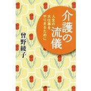 介護の流儀―人生の大仕事をやりきるために [単行本]
