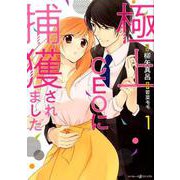 極上CEOに捕獲されました 1（マーマレードコミックス ヤ 1-1） [単行本]