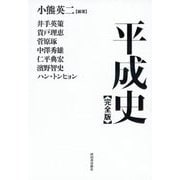平成史 完全版 [単行本]