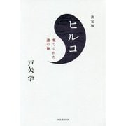 決定版 ヒルコ―棄てられた謎の神 [単行本]
