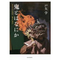 鬼とはなにか―まつろわぬ民か、縄文の神か [単行本]