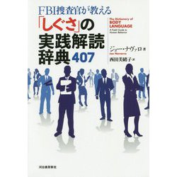 FBI捜査官が教える「しぐさ」の実践解読辞典407 [単行本]