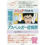 コミックでわかる 「職場」のアスペルガー症候群 [単行本]