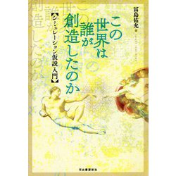 この世界は誰が創造したのか―シミュレーション仮説入門 [単行本]