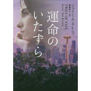 運命のいたずら(MIRA文庫) [文庫]