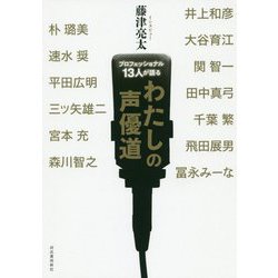 プロフェッショナル13人が語る わたしの声優道 [単行本]