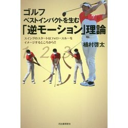 ゴルフ ベストインパクトを生む「逆モーション」理論 [単行本]