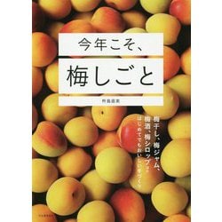 今年こそ、梅しごと―梅干し、梅ジャム、梅酒、梅シロップほかはじめてでもおいしい手づくり [単行本]