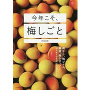 今年こそ、梅しごと―梅干し、梅ジャム、梅酒、梅シロップほかはじめてでもおいしい手づくり [単行本]