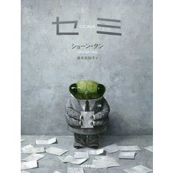 セミ [単行本]