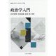 政治学入門(学問へのファーストステップ〈1〉) [全集叢書]