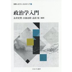 政治学入門(学問へのファーストステップ〈1〉) [全集叢書]